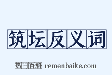 筑坛反义词是什么意思的图片